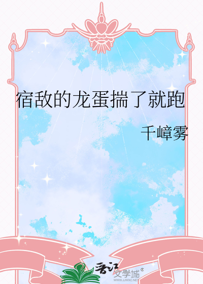 宿敌的龙蛋揣了就跑