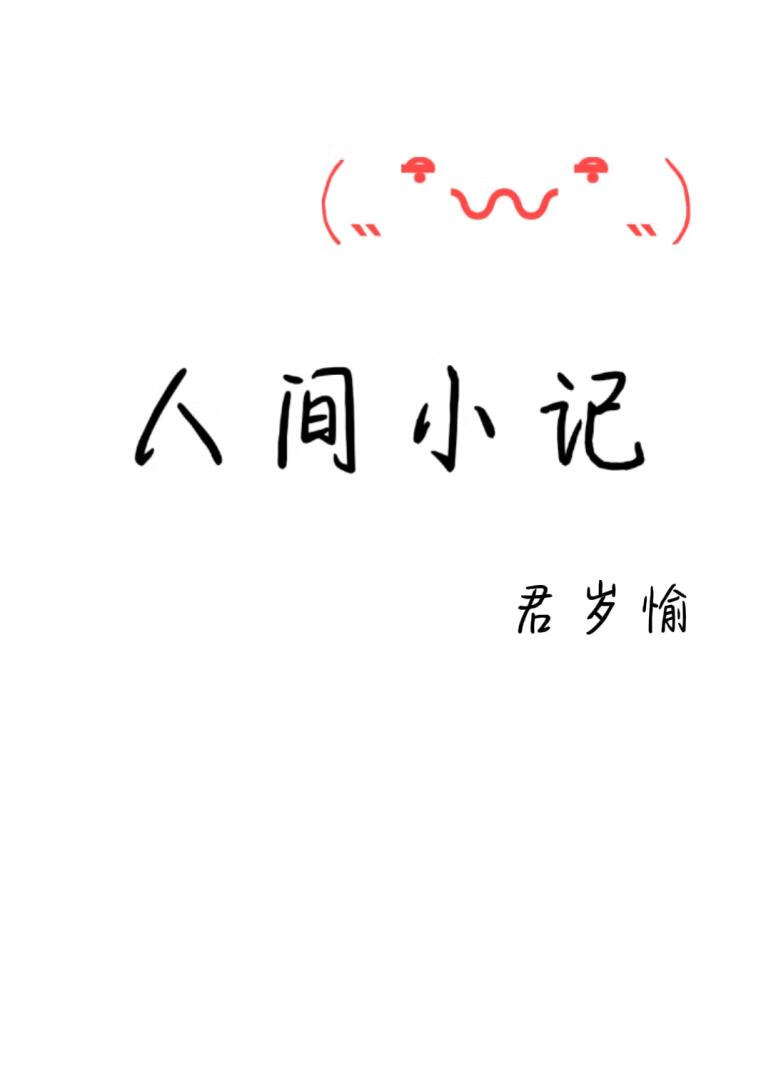 人间小记