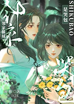 邻家妹妹是哭包