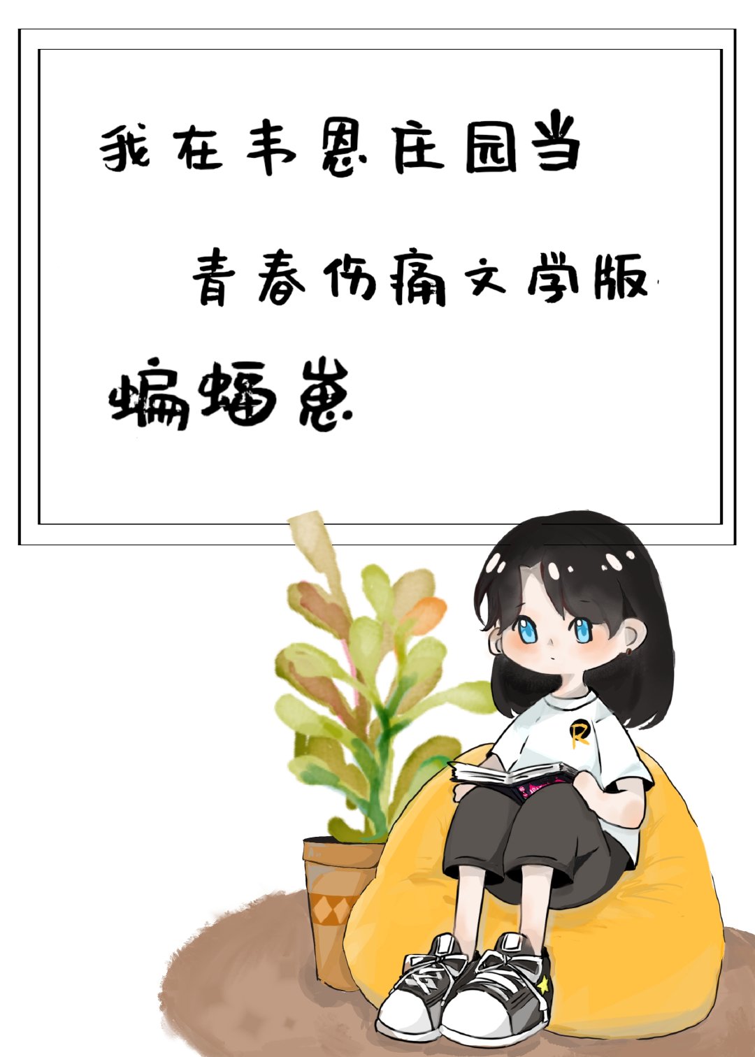 [综英美]我在韦恩庄园当青春伤痛文学版蝙蝠崽