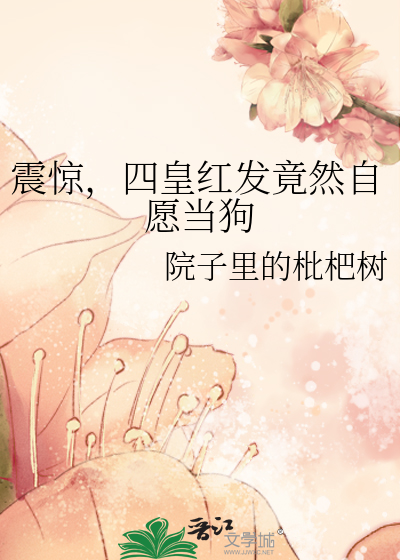 震惊，四皇红发竟然自愿当狗