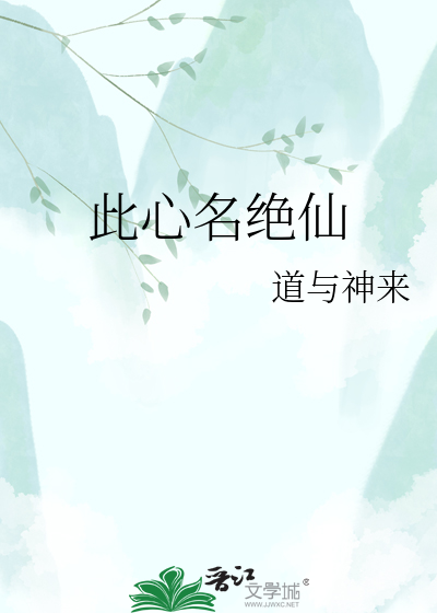 此心名绝仙