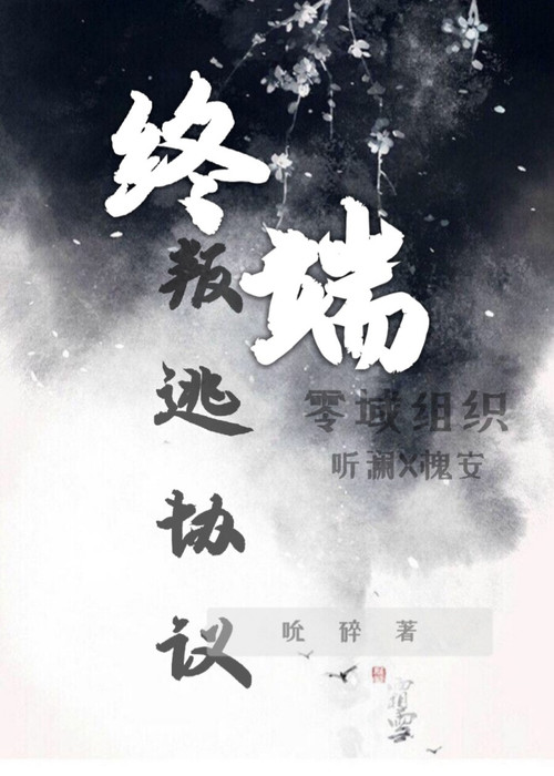 终端叛逃协议