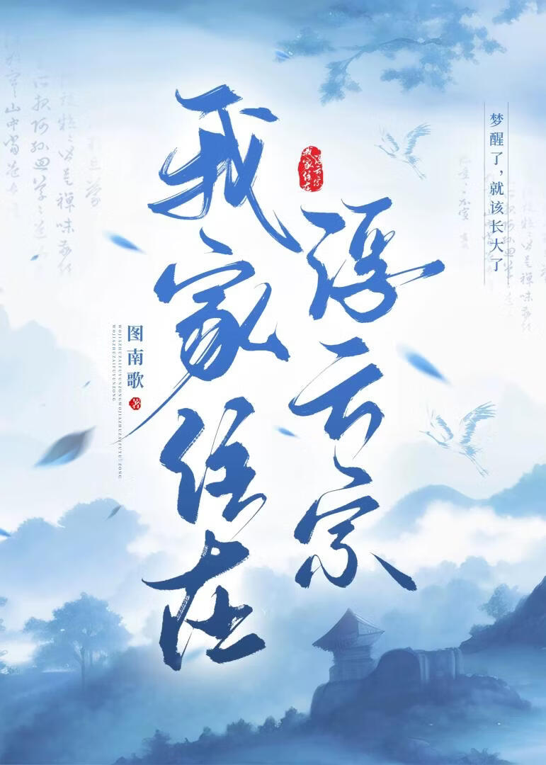 我家住在浮云宗