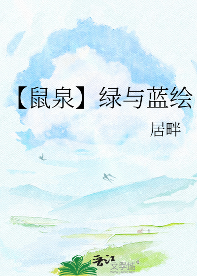 【鼠泉】绿与蓝绘