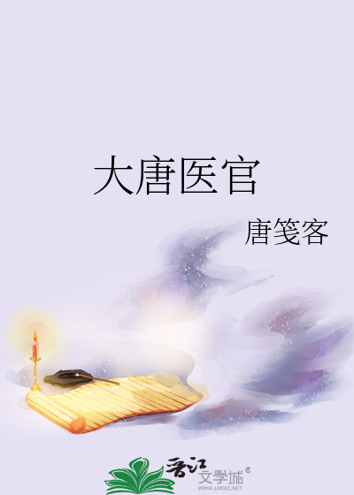 大唐医官