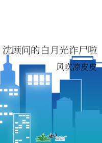 沈顾问的白月光诈尸啦