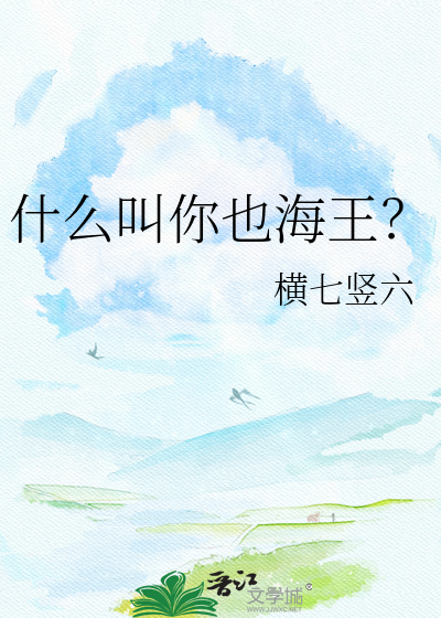 什么叫你也海王？