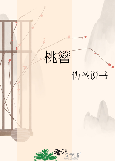 桃簪