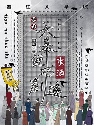说书剧透结局【水浒】
