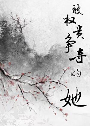 被权贵争夺的她