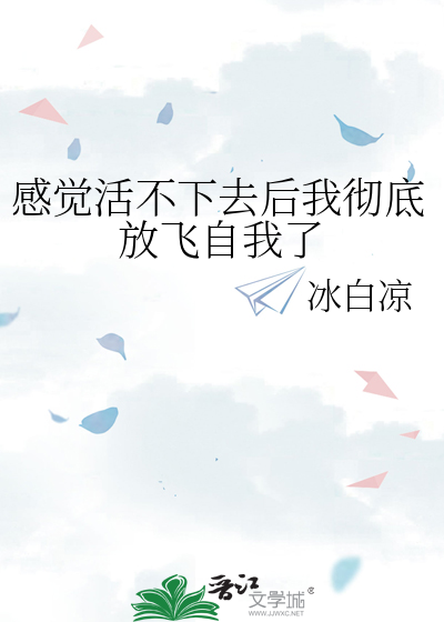 感觉活不下去后我彻底放飞自我了