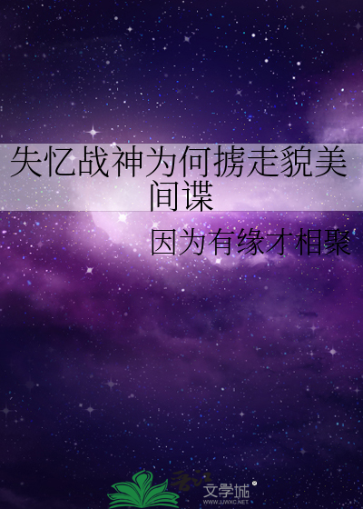失忆战神为何掳走貌美间谍