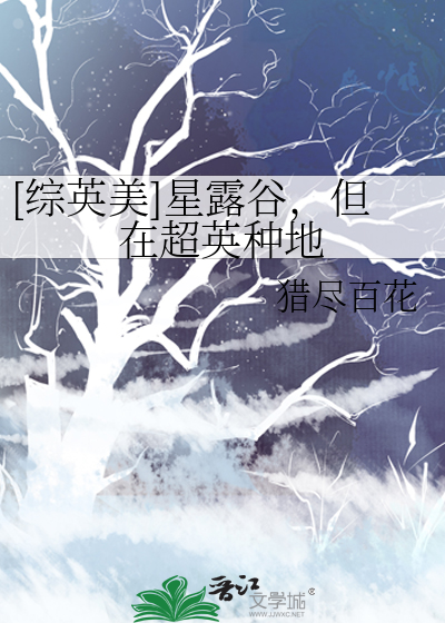 [综英美]星露谷，但在超英种地
