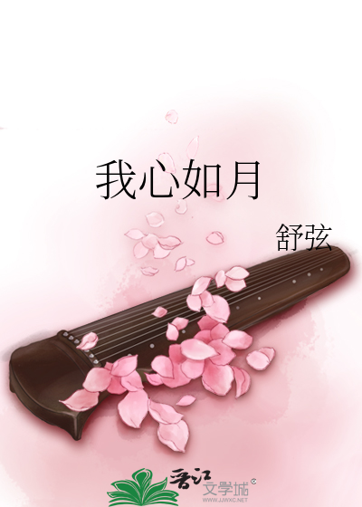 我心如月