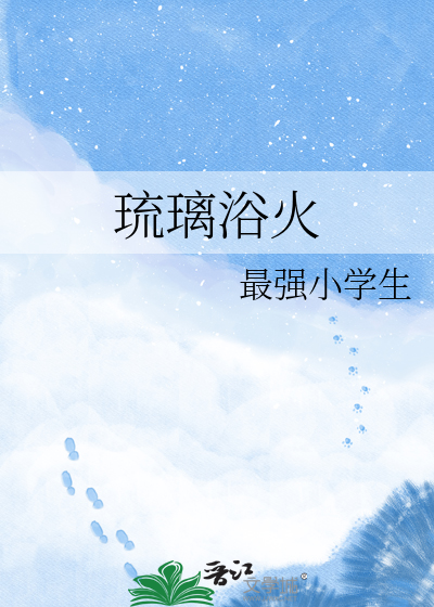 琉璃浴火