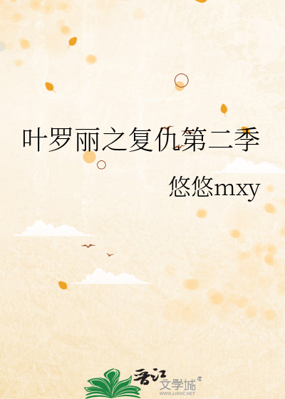 叶罗丽之复仇第二季