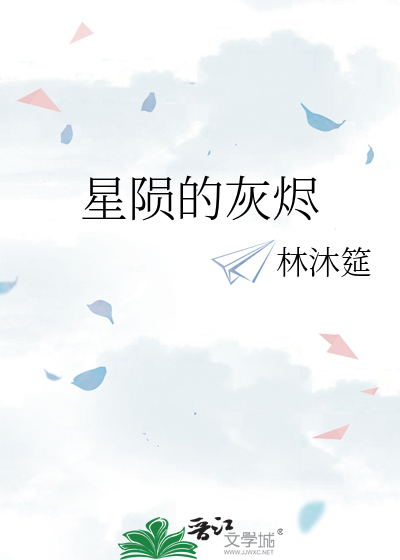 星陨的灰烬