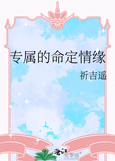 专属的命定情缘