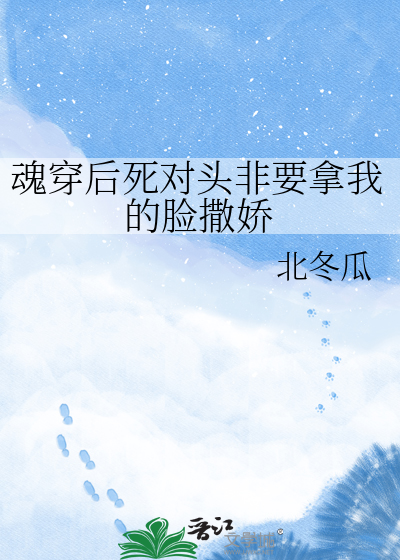 魂穿后死对头非要拿我的脸撒娇