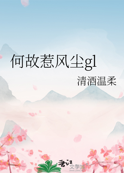 何故惹风尘gl