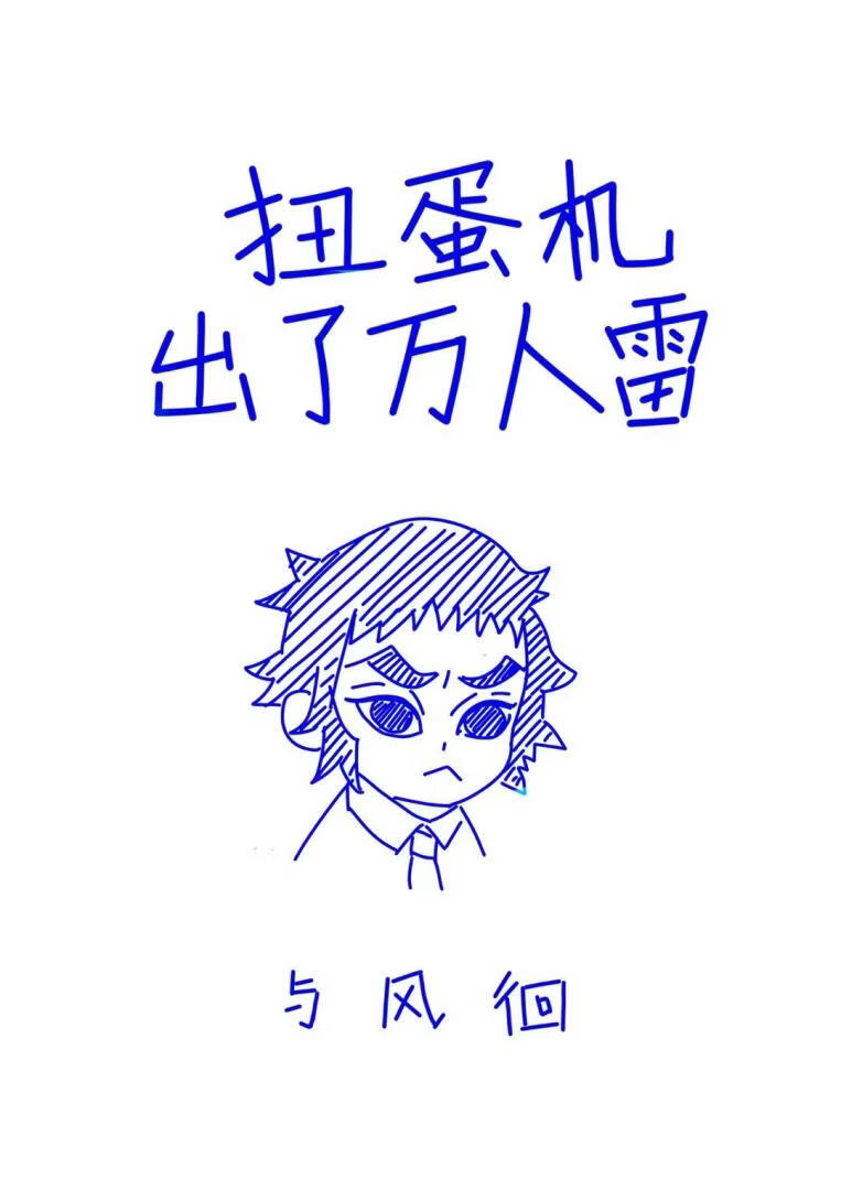 [鬼灭]扭蛋机出了万人雷