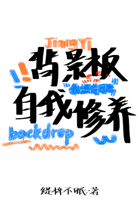 背景板的自我修养