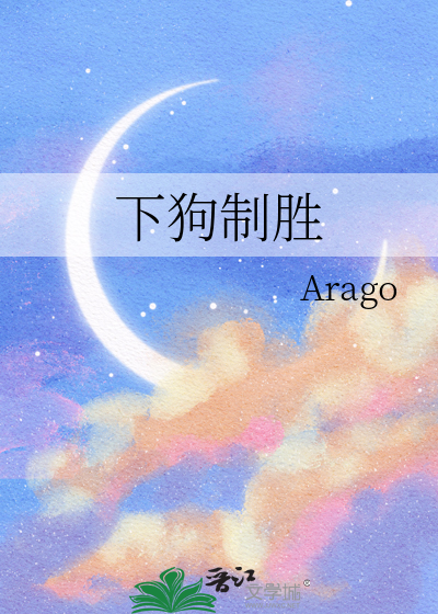下狗制胜