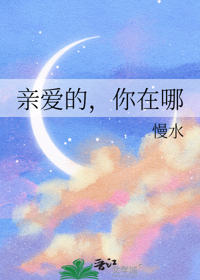 亲爱的，你在哪