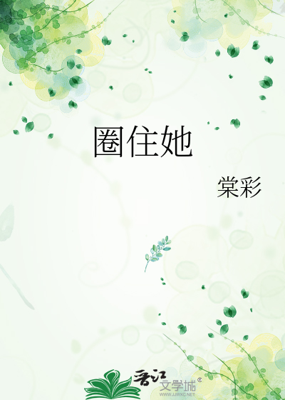 圈住她