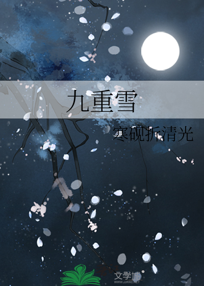 九重雪