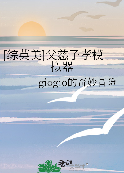 [综英美]父慈子孝模拟器