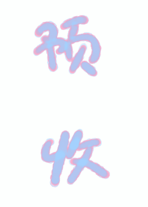 地狱禁止谈恋爱（无限）