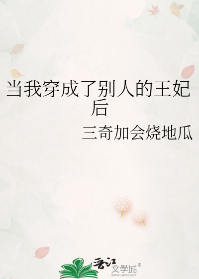 当我穿成了别人的王妃后
