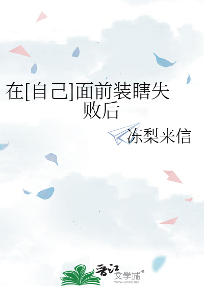 在[自己]面前装瞎失败后