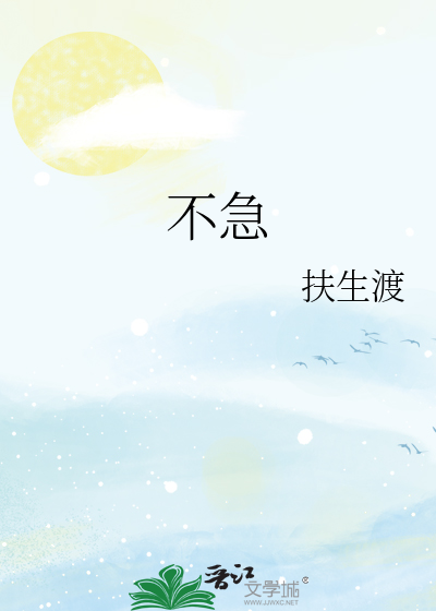 不急