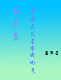 分手后，前女友哭着求我回来