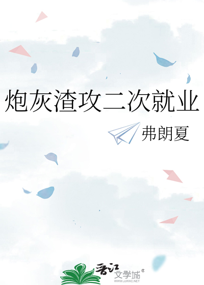 炮灰渣攻二次就业
