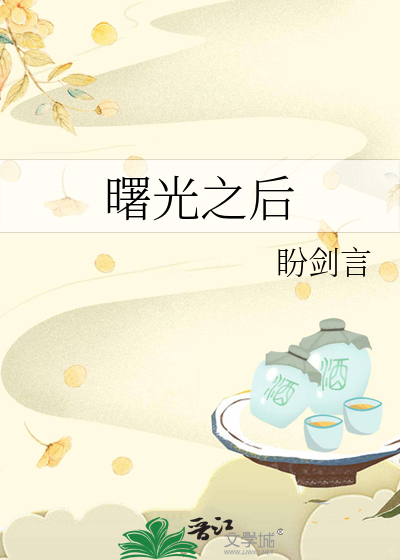 曙光之后