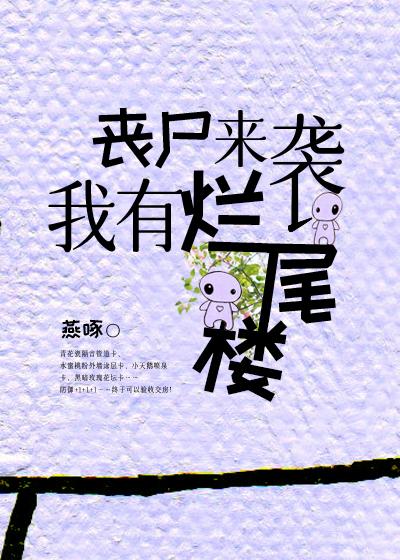 丧尸来袭，我有烂尾楼