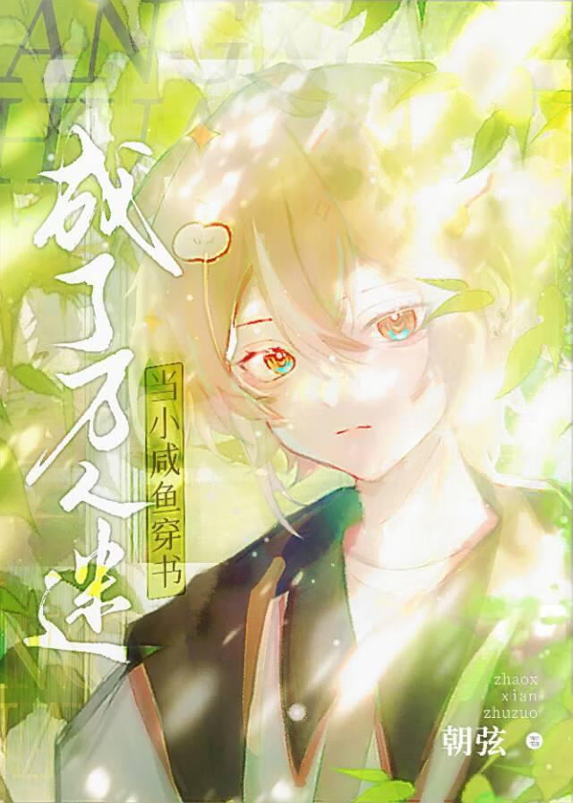 小咸鱼穿书后被迫万人迷