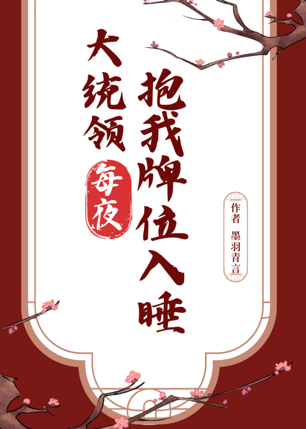大统领每夜抱我牌位入睡