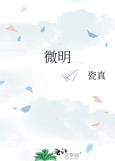 微明