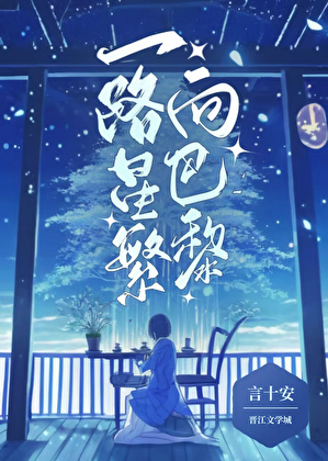 一路星繁向巴黎