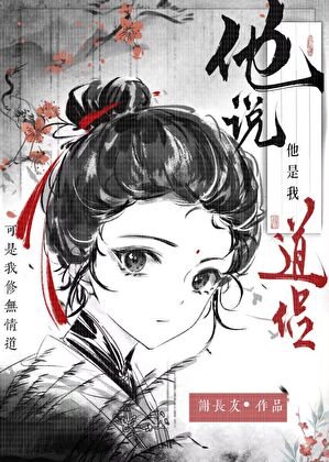 他说他是我道侣